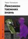 Лексикон таємних знань. Тарас Прохасько, На складі, 2024-12-23