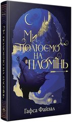 Book cover Піски Арабії. Книга 1. Ми полюємо на пломінь. Гафса Файзал Гафса Файзал, 978-617-8373-94-8,   €35.32