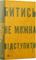 Обкладинка книги Битись не можна відступити. Павло Паштет Белянський Павло Паштет Белянський, 978-617-17-0595-1,   €16.62