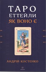 Обкладинка книги Таро Еттейли як воно є. Андрій Костенко Андрій Костенко, 978-617-8389-07-9,   €14.29