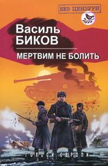 Book cover Мертвим не болить. Биков Василь Биков Василь, 978-617-07-0696-6,   €14.29