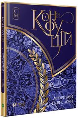 Обкладинка книги Конфуцій. Афоризми та вислови. укл. Деришева К.С. Конфуцій, 978-617-690-356-7,   €3.90