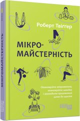 Обкладинка книги Мікромайстерність. Роберт Твіґґер Роберт Твіґґер, 978-617-522-044-3,   €15.06