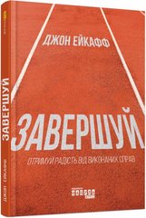 Обкладинка книги Завершуй. Джон Ейкафф Джон Ейкафф, 978-617-09-7633-8,   €15.06