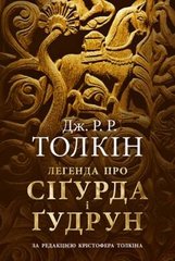 Обкладинка книги Легенда про Сіґурда і Ґудрун. Джон Р. Р. Толкін Толкін Джон, 978-617-664-203-9,   €19.22