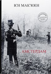 Book cover Амстердам. Ієн Мак’юен Ієн Мак’юен, 978-966-948-797-1,   €14.55