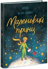 Book cover Маленький принц. Сент-Екзюпері Антуан Сент-Екзюпері Антуан, 978-617-09-8634-4,   €11.69