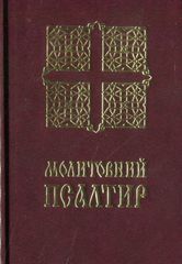 Обкладинка книги Молитовний Псалтир (кишеньковий) , 978-966-938-563-5,   €7.27