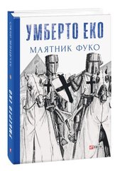 Book cover Маятник Фуко. Умберто Еко Еко Умберто, 978-966-03-8207-7,   €27.01