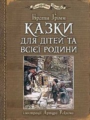 Обкладинка книги Казки для дітей та всієї родини з ілюстраціями Артура Рекхема. Грімм В.Г. Грімм Брати, 978-966-10-4546-9,   €28.31