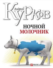 Book cover Ночной молочник. Курков А. Курков Андрій, 978-966-03-4056-5,   €6.00
