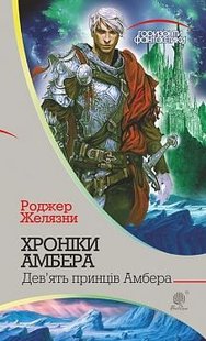 Обкладинка книги Хроніки Амбера: у 10 кн. Кн. 1: Дев’ять принців Амбера: роман. Желязни Р. Желязни Роджер, 978-966-10-4684-8,   €8.57