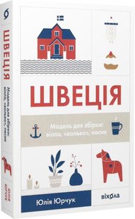 Обкладинка книги Швеція. Модель для збірки: вілла, «вольво», песик. Юлія Юрчук Юлія Юрчук, 978-617-7960-92-7,   €14.29