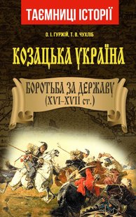 Обкладинка книги Козацька Україна. Боротьба за Державу (XVI-XVIIст.). Олександр Гуржій, Тарас Чухліб Олександр Гуржій, Тарас Чухліб, 978-966-498-830-5,   €24.16