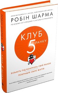 Обкладинка книги Клуб п'ятої ранку. Візьміть свій ранок під контроль, покращте своє життя. Шарма Робін Шарма Робін, 978-966-948-162-7,   €16.10