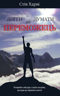 Обкладинка книги Діяти як переможець, думати як переможець. Харві С. Харві Стів, 978-966-948-676-9,   €9.35