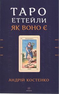 Обкладинка книги Таро Еттейли як воно є. Андрій Костенко Андрій Костенко, 978-617-8389-07-9,   €14.29