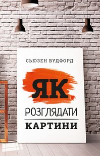 Обкладинка книги Як розглядати картини. Сьюзен Вудфод Сьюзен Вудфод, 978-617-548-026-7,   €17.92