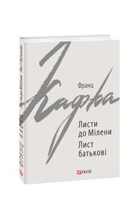 Обкладинка книги Листи до Мілени. Лист батькові. Франц Кафка Кафка Франц, 978-966-03-8725-6,   €6.49