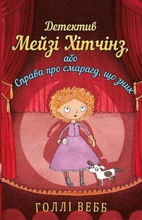 Book cover Детектив Мейзі Хітчінз, або Справа про смарагд, що зник. Вебб Холлі Вебб Голлі, 978-617-548-113-4,   €7.01