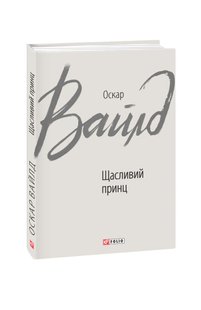 Обкладинка книги Щасливий принц. Оскар Вайлд Вайлд Оскар, 978-966-03-8676-1,   €6.49