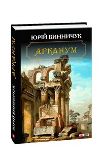 Обкладинка книги Арканум. Винничук Юрій Винничук Юрій, 978-966-03-8911-3,   €8.83