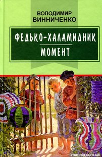 Обкладинка книги Федько-халамидник. Момент. Вибрані твори. Винниченко Володимир Винниченко Володимир, 978-617-07-0738-3,   €10.39