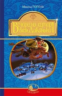 Обкладинка книги Вечори на хуторі біля Диканьки : повісті. (Світовид) НОВА. Гоголь М. Гоголь Микола, 978-966-10-4097-6,   €9.35