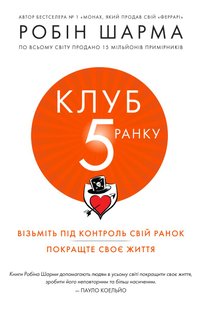 Обкладинка книги Клуб п'ятої ранку. Візьміть свій ранок під контроль, покращте своє життя. Шарма Р. Шарма Робін, 978-966-948-529-8,   €10.13