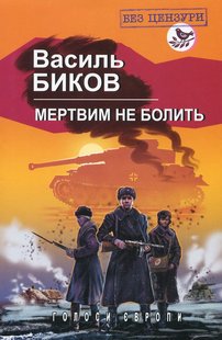 Обкладинка книги Мертвим не болить. Биков Василь Биков Василь, 978-617-07-0696-6,   €14.29