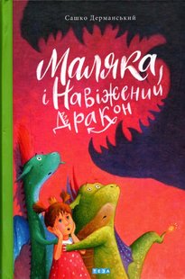 Обкладинка книги Маляка і навіжений дракон. Книга 2. Дерманський Сашко Дерманський Сашко, 978-966-421-275-2,   €10.65