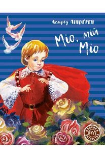 Обкладинка книги Міо, мій Міо. Астрід Ліндґрен Ліндгрен Астрід, 978-966-917-601-1,   €59.74