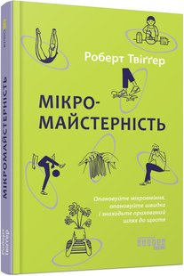 Book cover Мікромайстерність. Роберт Твіґґер Роберт Твіґґер, 978-617-522-044-3,   €15.06