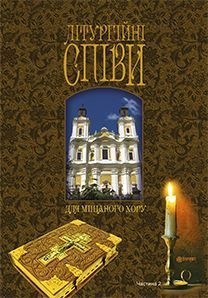 Обкладинка книги Літургійні співи для мішаного хору. Частина II. Кір’янчук І.О. Кір’янчук І.О., 979-0-707599-89-1,   €10.65