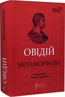 Обкладинка книги Метаморфози. Овідій Овідій, 978-617-629-810-6,   €23.12