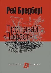 Book cover Прощавай, "Лафаєт"!: оповідання. Бредбері Р. Бредбері Рей, 978-966-10-4742-5,   €12.99