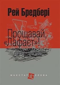 Обкладинка книги Прощавай, "Лафаєт"!: оповідання. Бредбері Р. Бредбері Рей, 978-966-10-4742-5,   €9.35