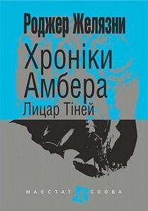 Book cover Хроніки Амбера. Кн. 9. Лицар Тіней. Роджер Желязни Желязни Роджер, 978-966-10-6097-4,   €9.35