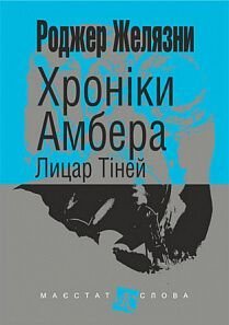 Обкладинка книги Хроніки Амбера. Кн. 9. Лицар Тіней. Роджер Желязни Желязни Роджер, 978-966-10-6097-4,   €9.35