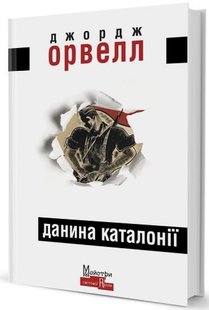 Обкладинка книги Данина Каталонії. Джордж Орвелл Орвелл Джордж, 978-617-7585-45-8,   €12.73