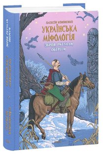 Обкладинка книги Українська міфологія. Зброя, ритуали, обереги. Олексій Кононенко Олексій Кононенко, 978-617-551-648-5,   €18.70