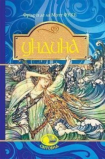 Book cover Ундина : повість. Фрідріх д.л. Фрідріх д.л., 978-966-10-4759-3,   €7.01