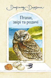 Обкладинка книги Птахи, звірі та родичі. Джеральд Даррелл Даррелл Джеральд, 978-966-10-5624-3,   €14.81