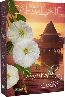 Обкладинка книги Ранкове сяйво. Джіо Сара (м'яка обкладинка) Джіо Сара, 978-617-17-0026-0,   €6.23