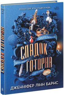 Обкладинка книги Спадок Готорна. Дженніфер Лінн Барнс Дженніфер Лінн Барнс, 9786170986474,   €17.14