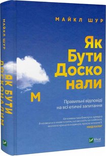 Обкладинка книги Як бути досконалим. Правильні відповіді на всі етичні запитання. Майкл Шур Майкл Шур, 978-966-982-922-1,   €14.03