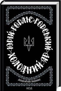 Book cover Холодний Яр. Горліс-Горський Ю. Горліс-Горський Ю., 978-617-150-230-7,   &euro;16.75