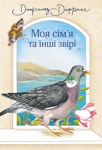 Обкладинка книги Моя сім’я та інші звірі. Даррелл Д. Даррелл Джеральд, 978-966-10-6355-5,   €18.18