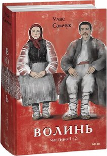 Обкладинка книги Волинь. Частина 1-2. Самчук Улас Самчук Улас, 978-617-551-372-9,   €31.69