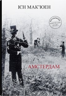 Обкладинка книги Амстердам. Ієн Мак’юен Ієн Мак’юен, 978-966-948-797-1,   €13.77